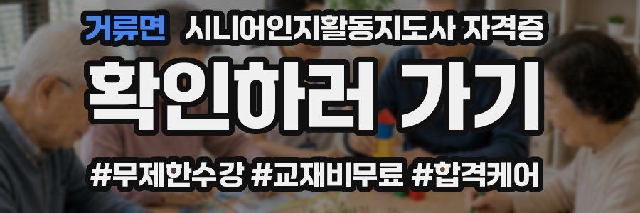 거류면 시니어인지활동지도사 자격증