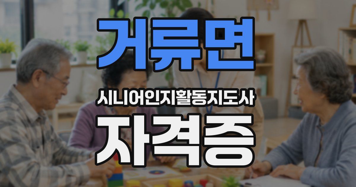 거류면 시니어인지활동지도사 자격증