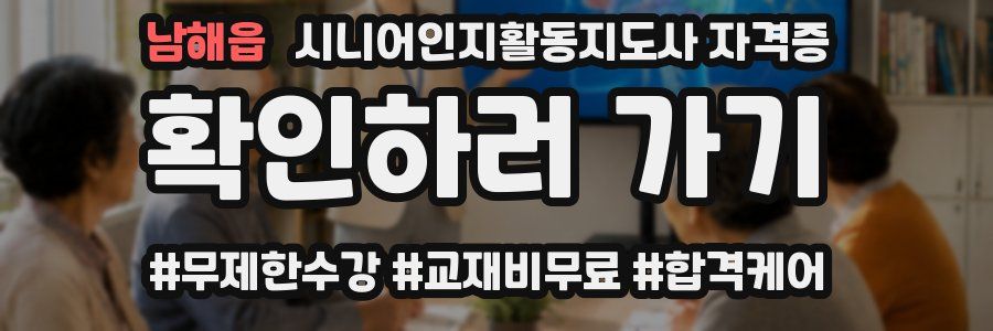 남해읍 시니어인지활동지도사 자격증