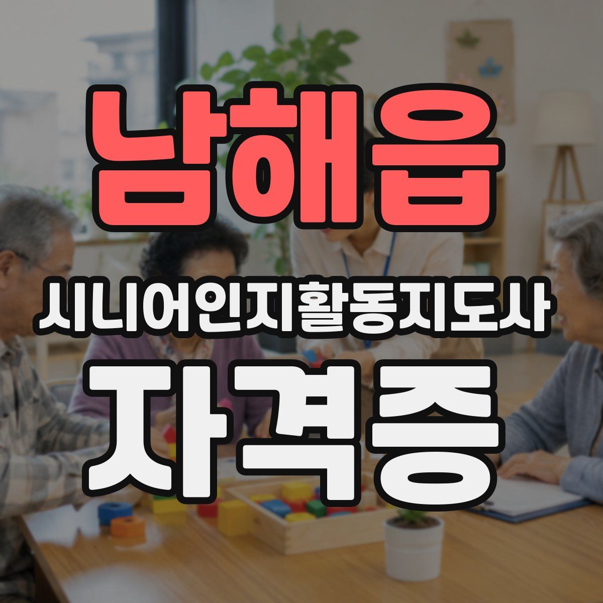 남해읍 시니어인지활동지도사 자격증