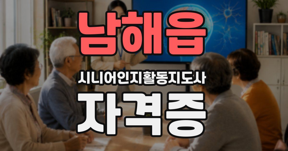 남해읍 시니어인지활동지도사 자격증