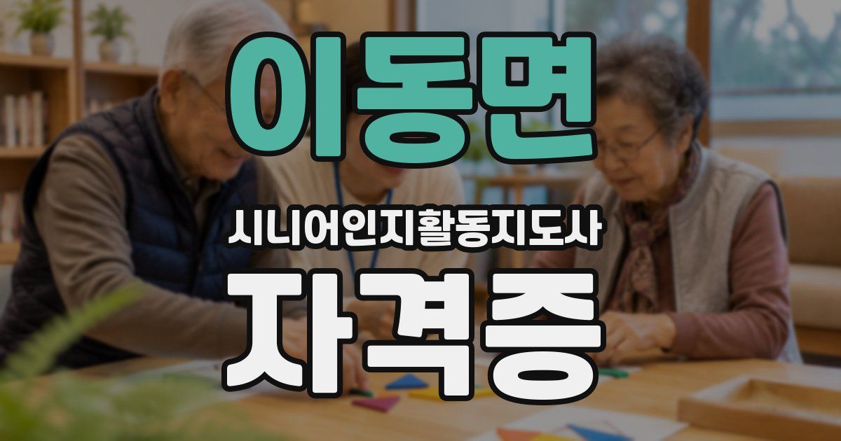 이동면 시니어인지활동지도사 자격증