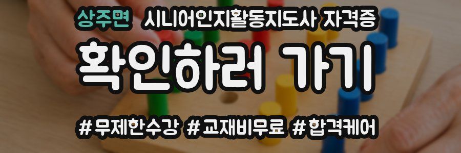 상주면 시니어인지활동지도사 자격증