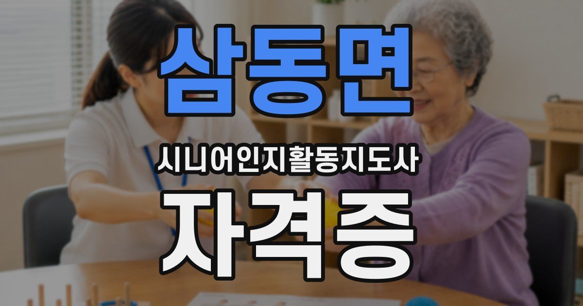 삼동면 시니어인지활동지도사 자격증