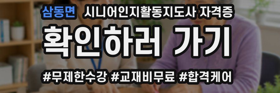 삼동면 시니어인지활동지도사 자격증