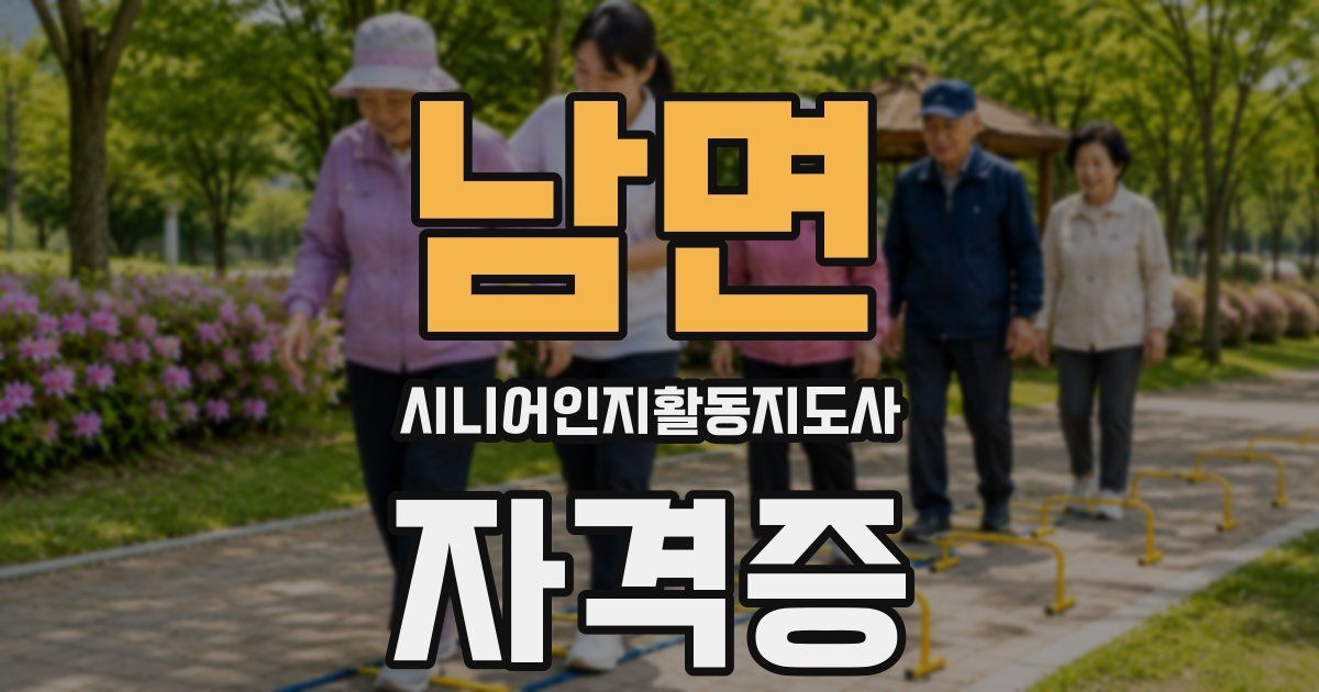 남면 시니어인지활동지도사 자격증