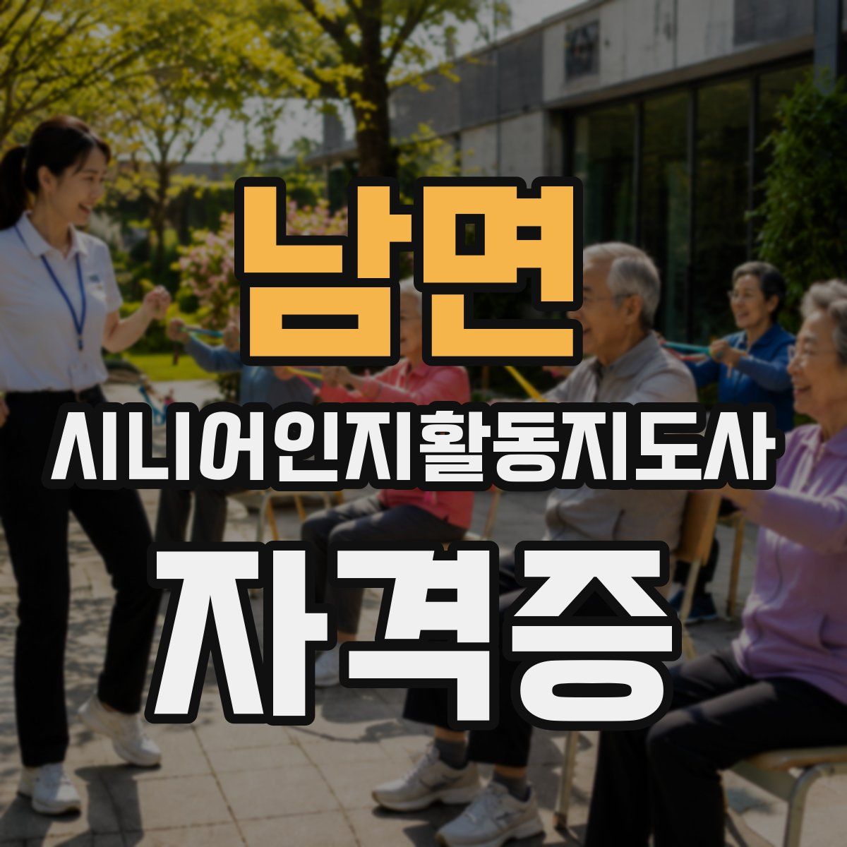 남면 시니어인지활동지도사 자격증