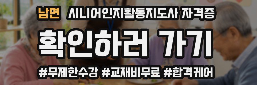 남면 시니어인지활동지도사 자격증