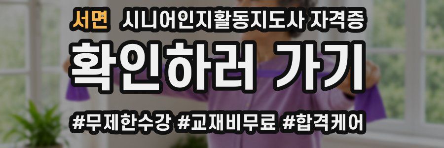 서면 시니어인지활동지도사 자격증