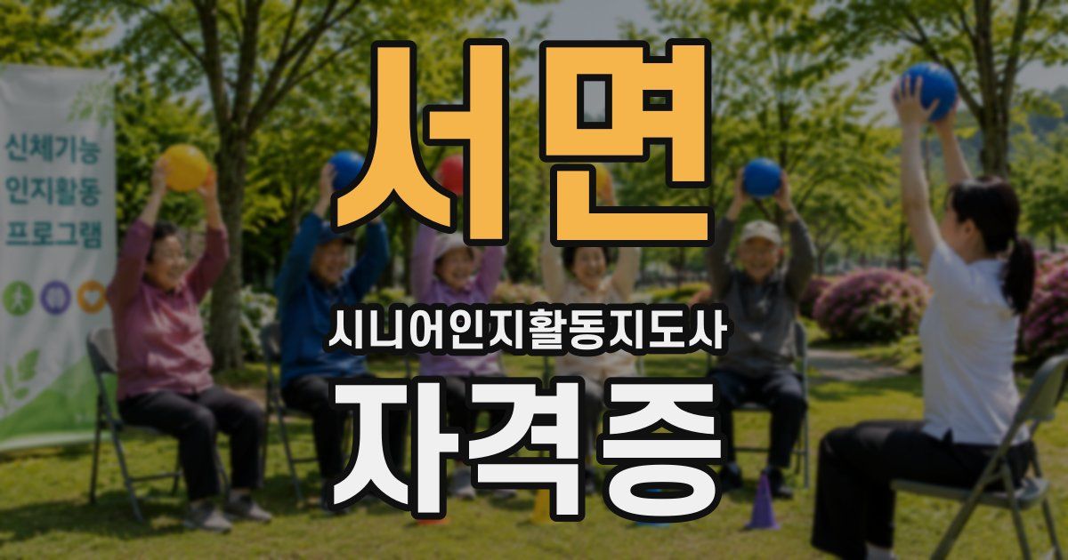 서면 시니어인지활동지도사 자격증