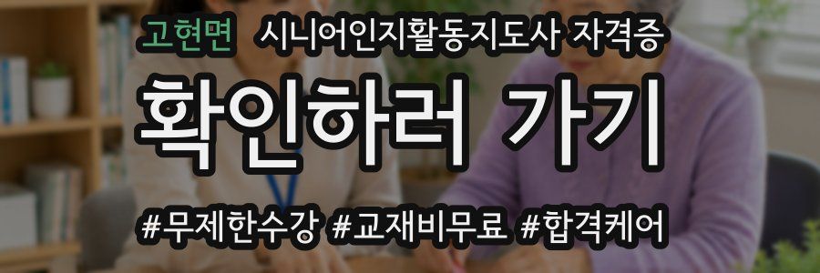 고현면 시니어인지활동지도사 자격증