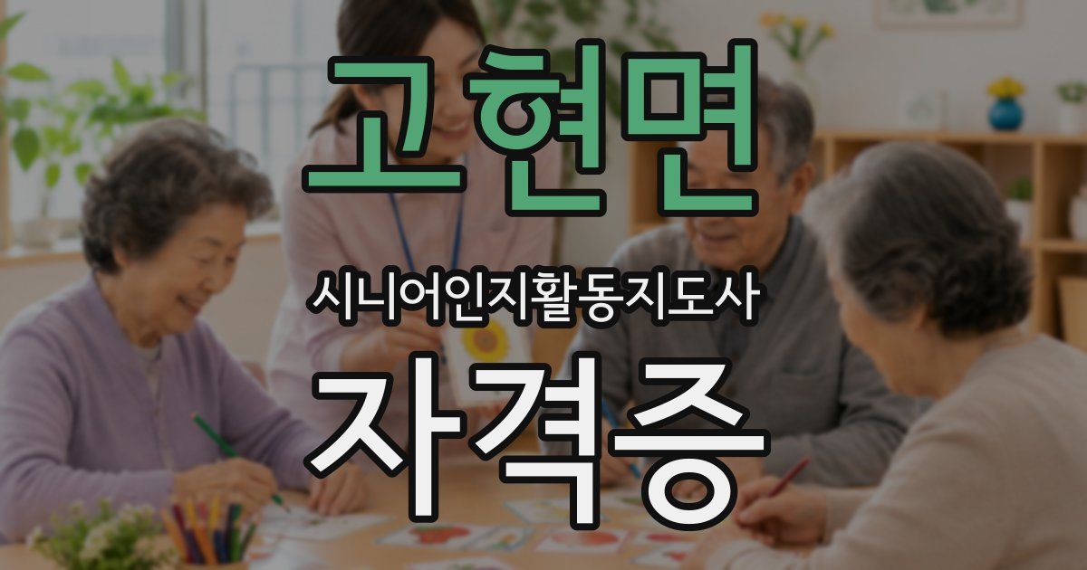 고현면 시니어인지활동지도사 자격증