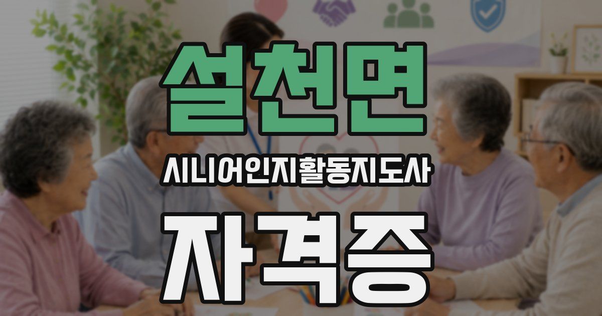 설천면 시니어인지활동지도사 자격증