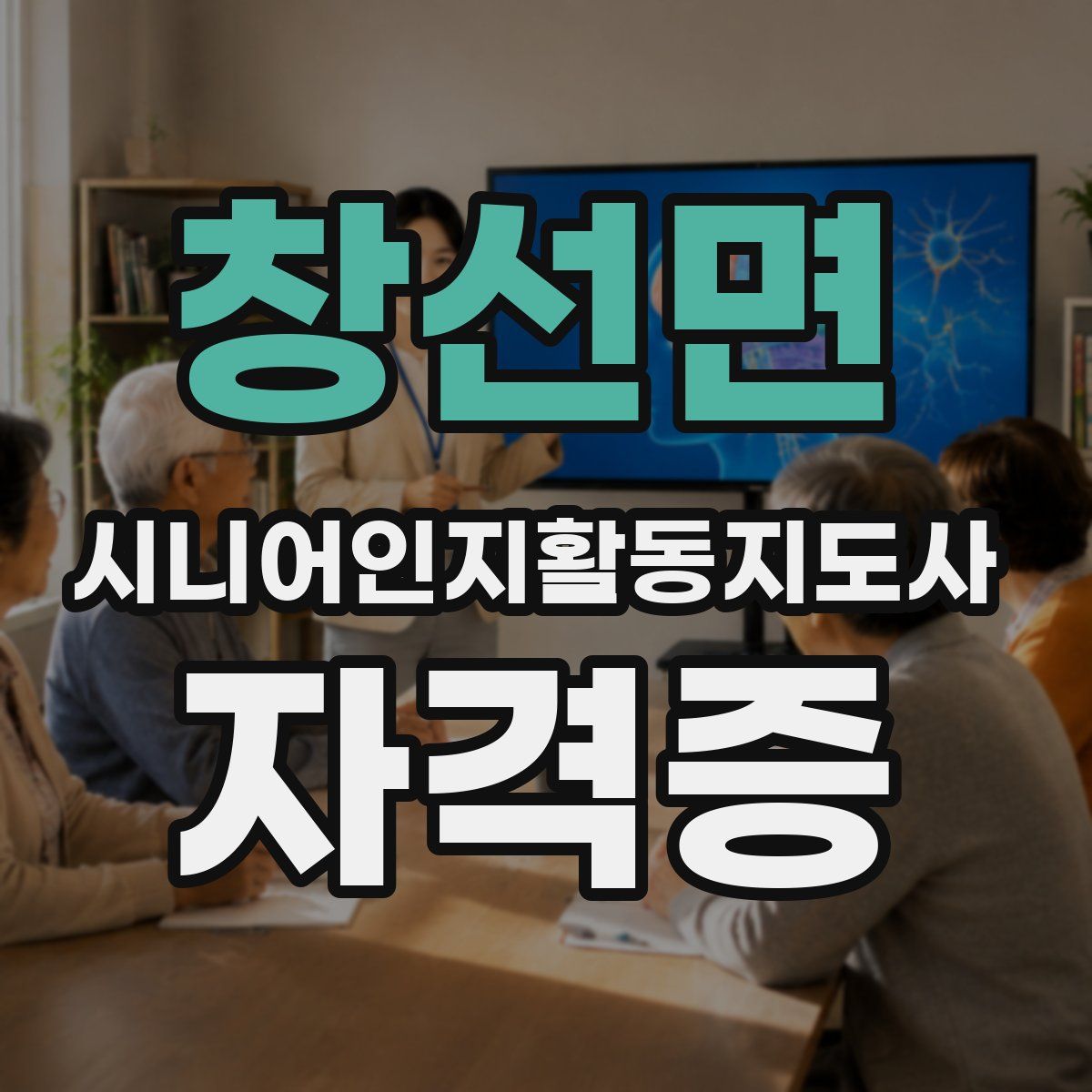 창선면 시니어인지활동지도사 자격증