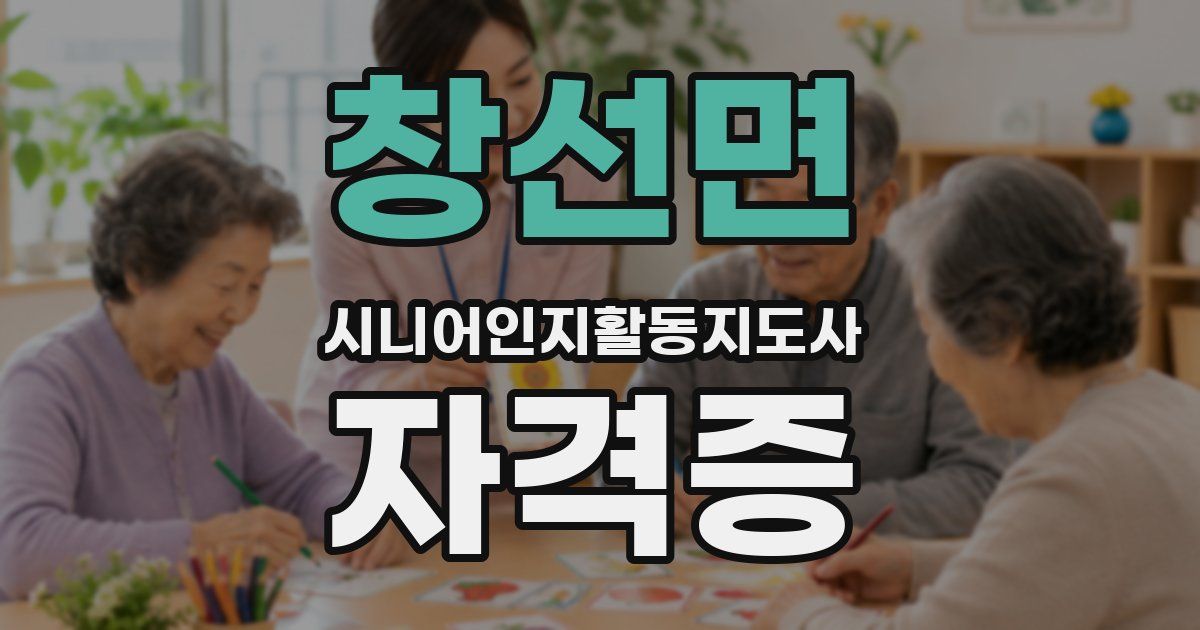 창선면 시니어인지활동지도사 자격증