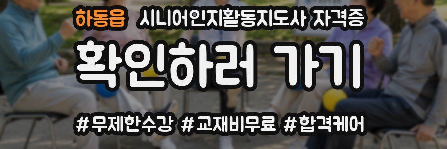 하동읍 시니어인지활동지도사 자격증