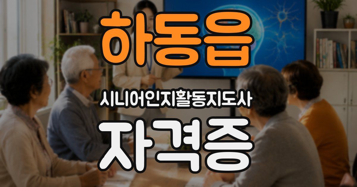하동읍 시니어인지활동지도사 자격증