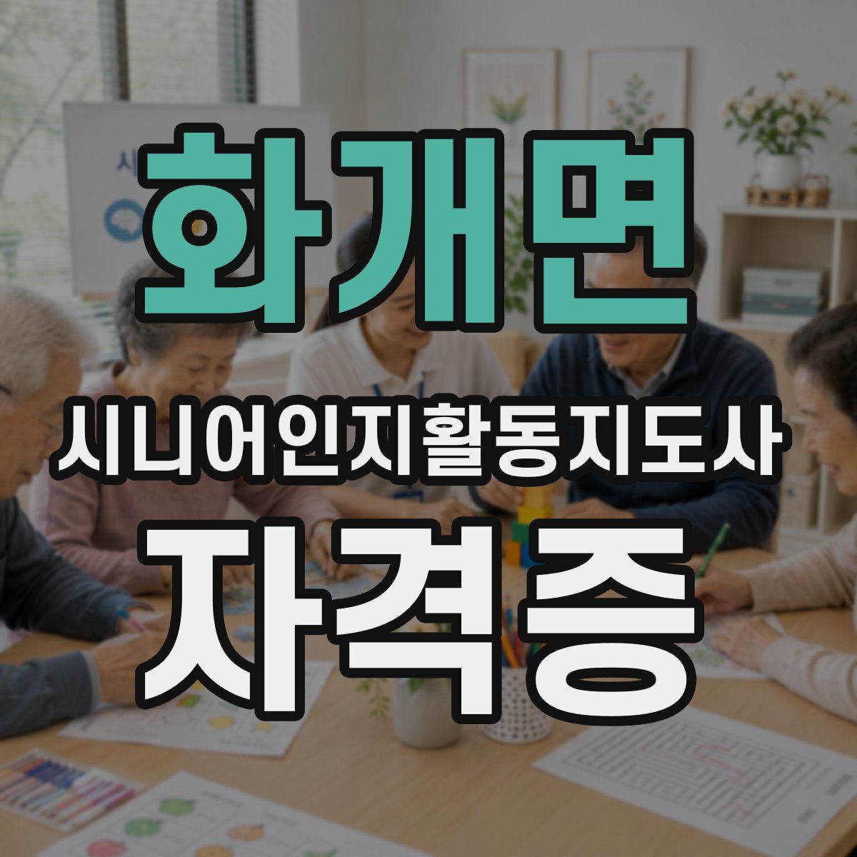 화개면 시니어인지활동지도사 자격증