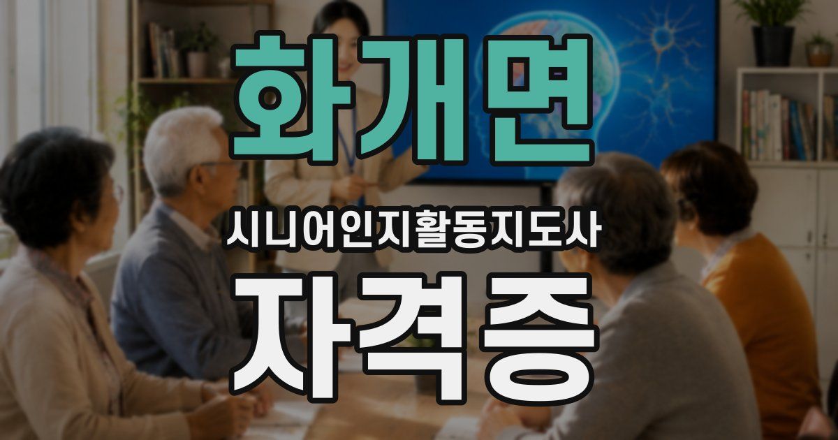 화개면 시니어인지활동지도사 자격증