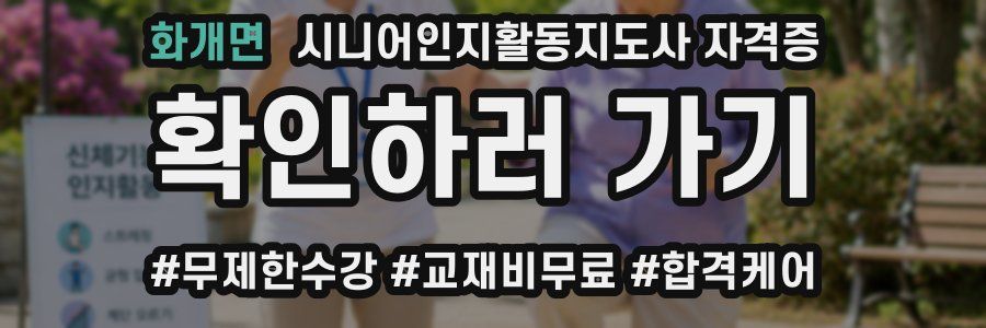 화개면 시니어인지활동지도사 자격증