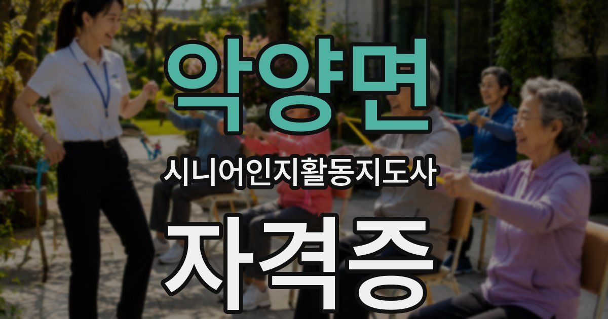 악양면 시니어인지활동지도사 자격증