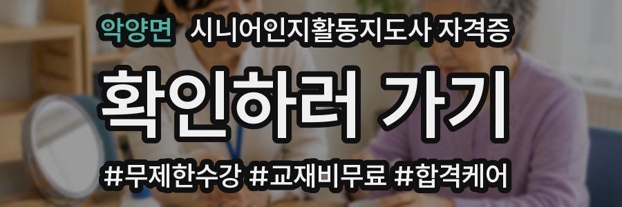악양면 시니어인지활동지도사 자격증
