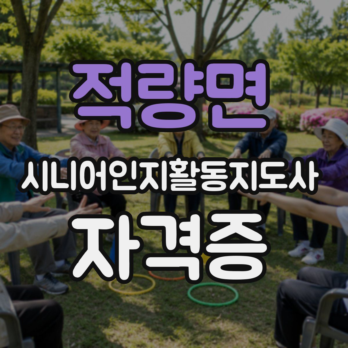 적량면 시니어인지활동지도사 자격증