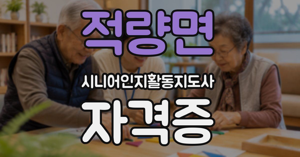 적량면 시니어인지활동지도사 자격증