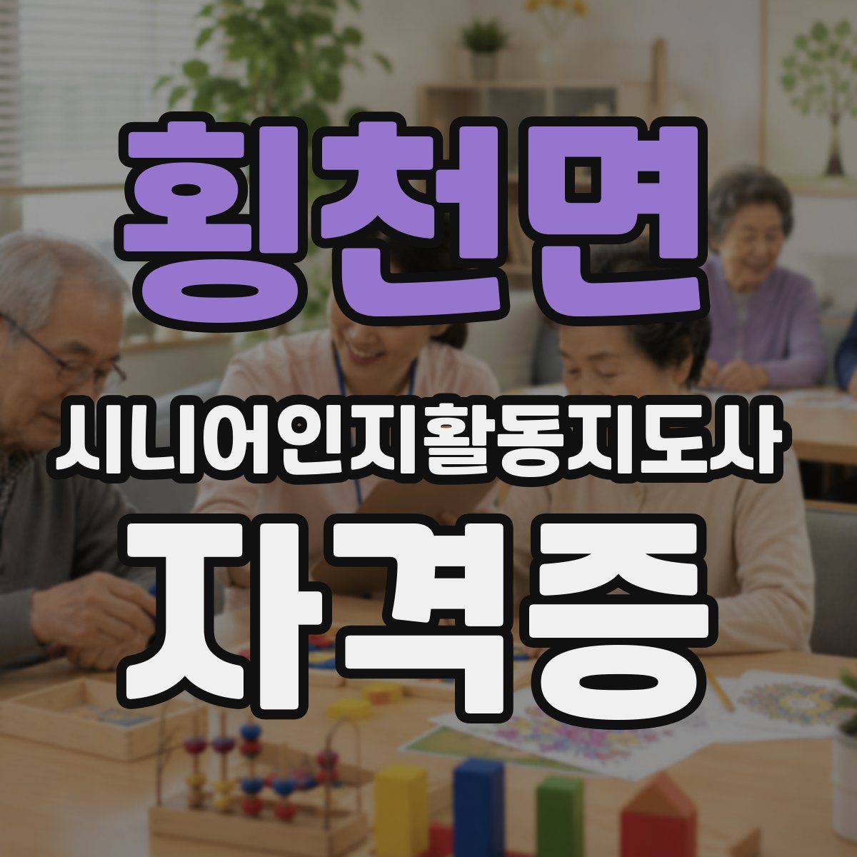 횡천면 시니어인지활동지도사 자격증