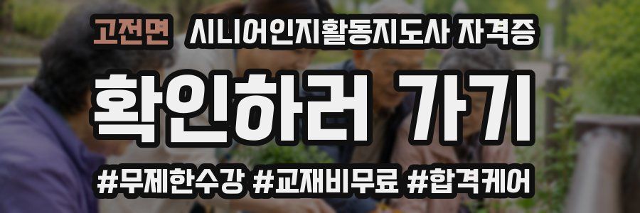 고전면 시니어인지활동지도사 자격증