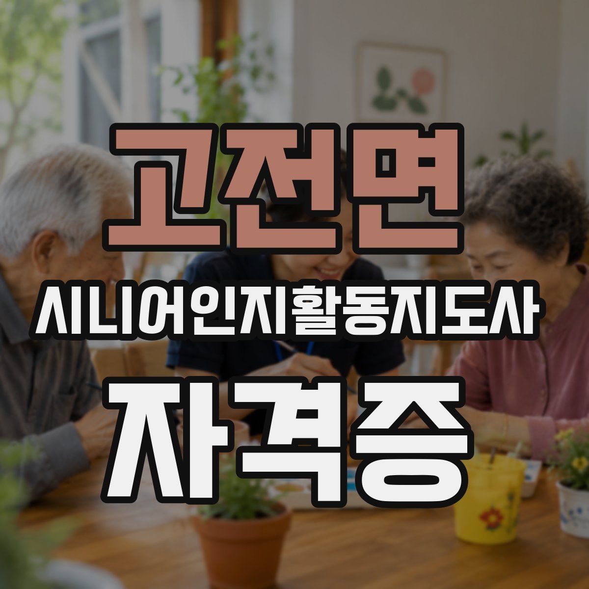 고전면 시니어인지활동지도사 자격증