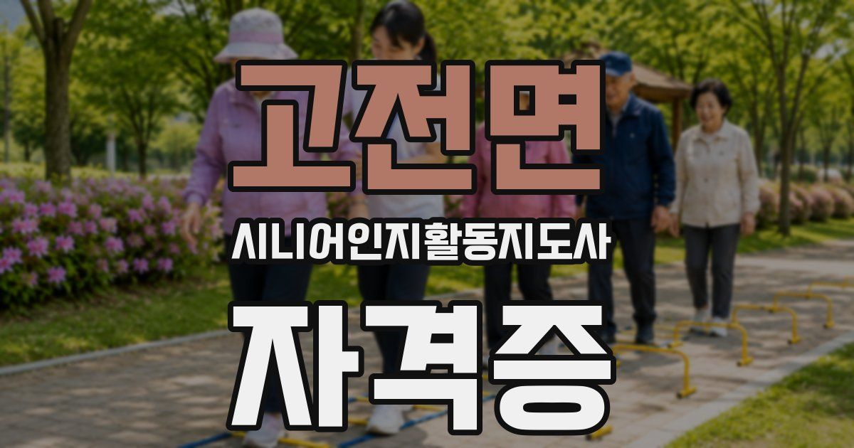 고전면 시니어인지활동지도사 자격증