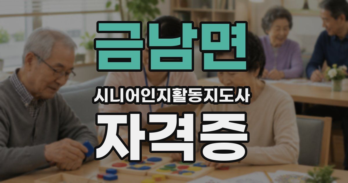 금남면 시니어인지활동지도사 자격증