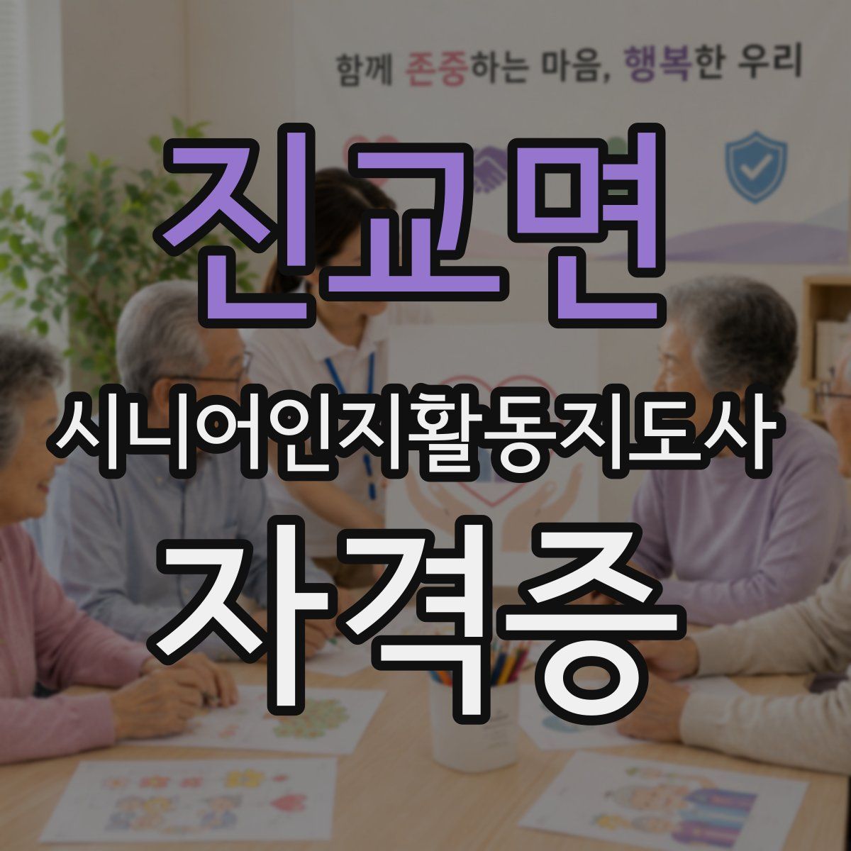 진교면 시니어인지활동지도사 자격증