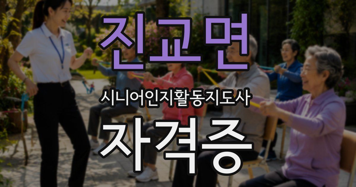 진교면 시니어인지활동지도사 자격증