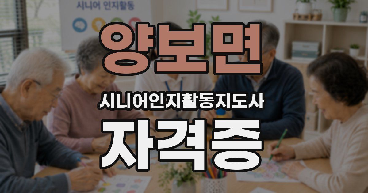 양보면 시니어인지활동지도사 자격증