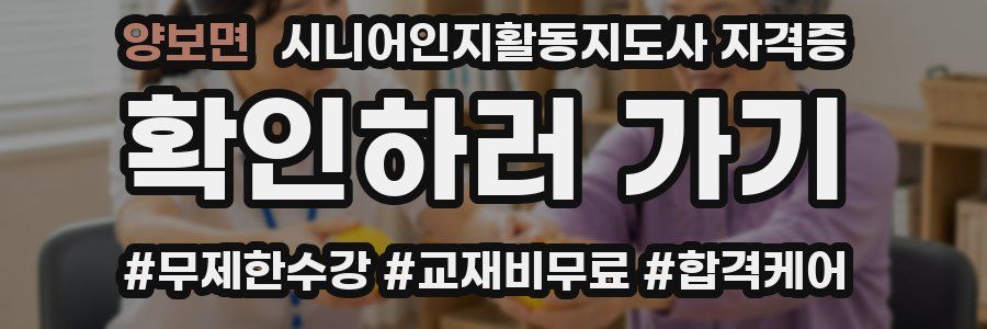 양보면 시니어인지활동지도사 자격증