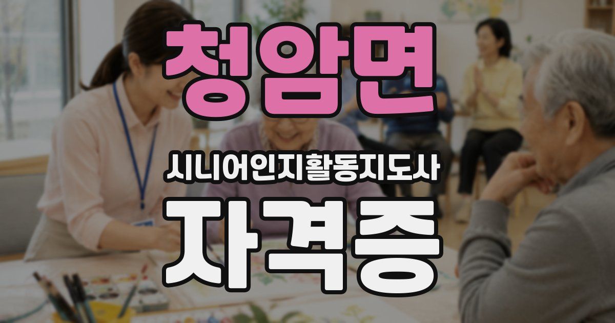 청암면 시니어인지활동지도사 자격증