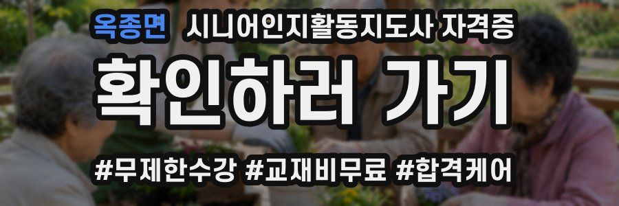 옥종면 시니어인지활동지도사 자격증