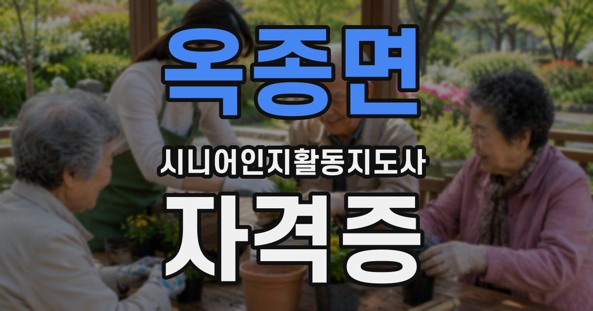 옥종면 시니어인지활동지도사 자격증