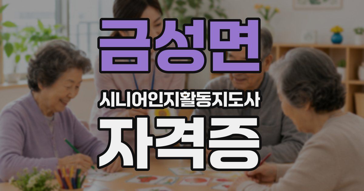 금성면 시니어인지활동지도사 자격증