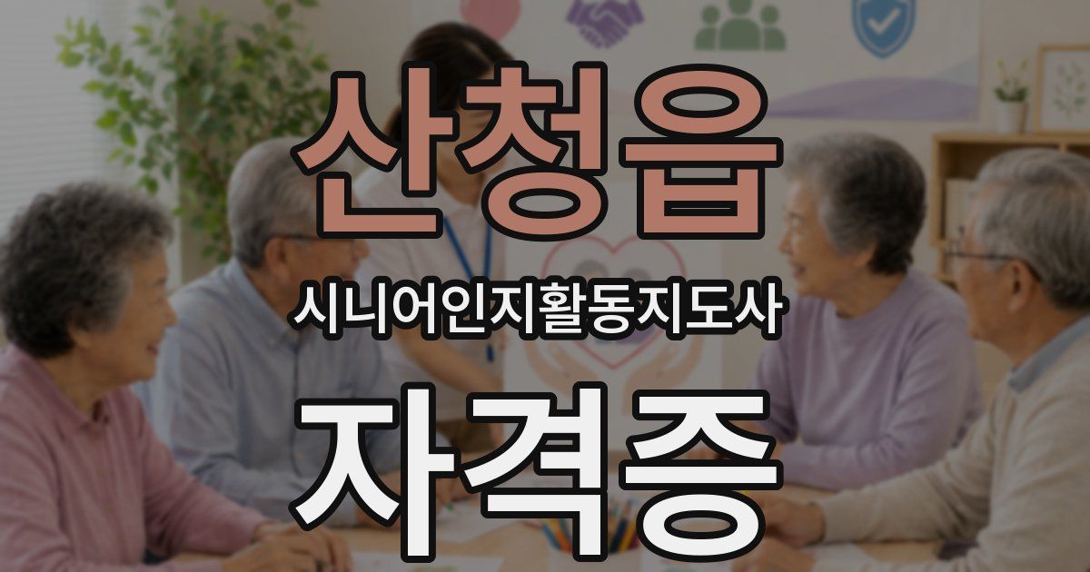 산청읍 시니어인지활동지도사 자격증