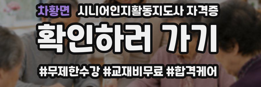 차황면 시니어인지활동지도사 자격증