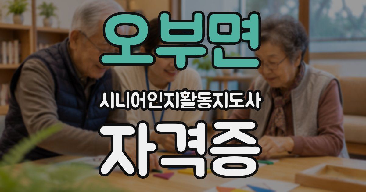 오부면 시니어인지활동지도사 자격증