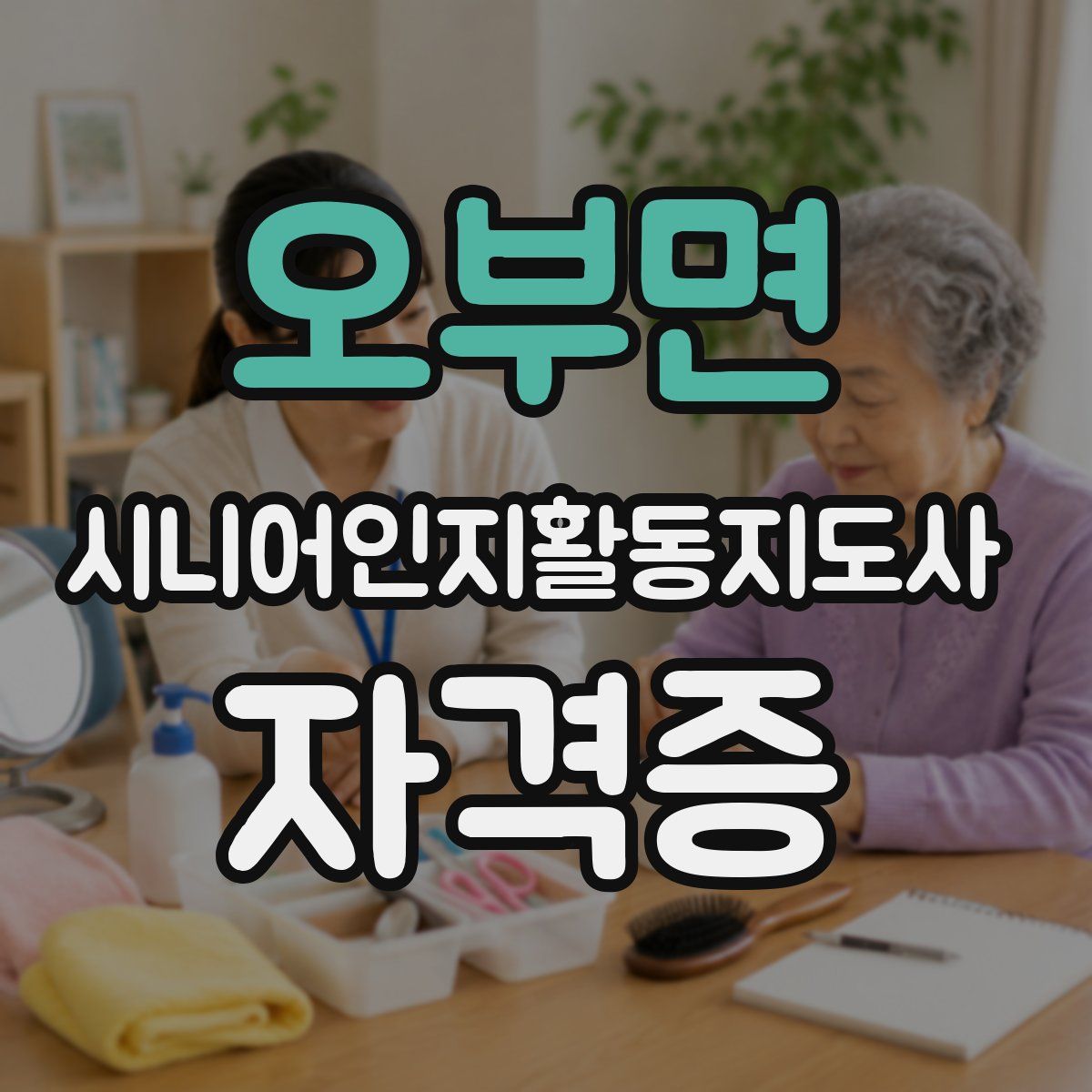 오부면 시니어인지활동지도사 자격증