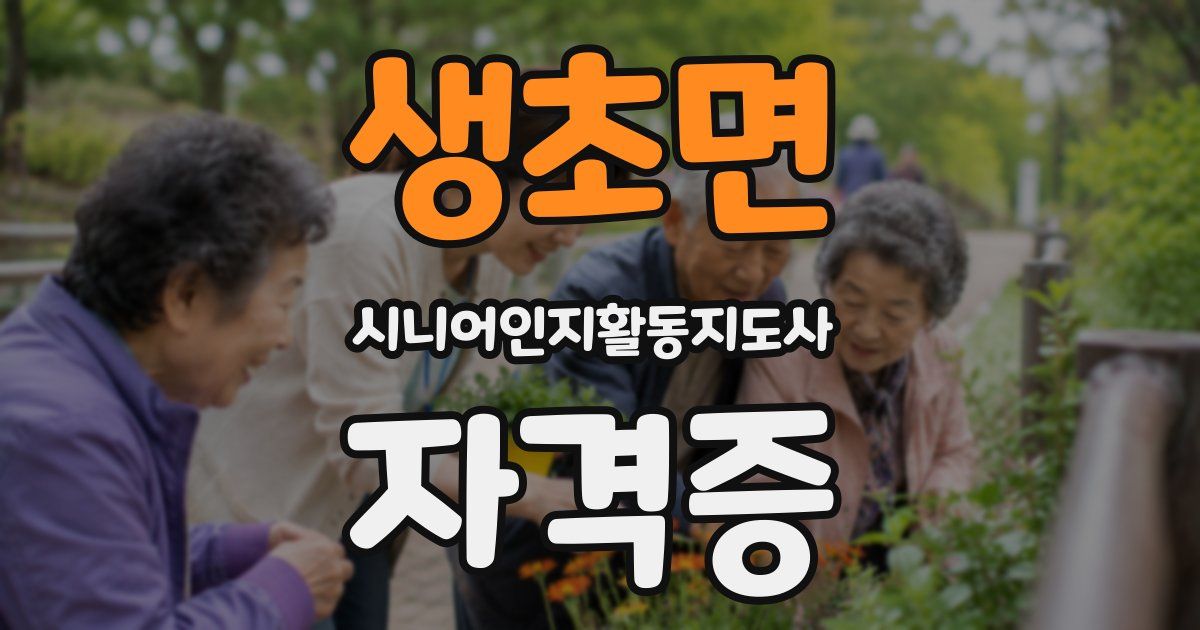 생초면 시니어인지활동지도사 자격증
