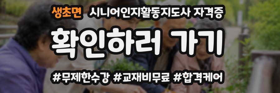 생초면 시니어인지활동지도사 자격증