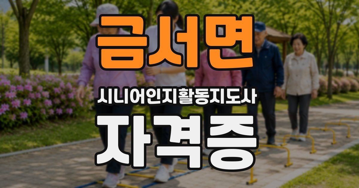 금서면 시니어인지활동지도사 자격증