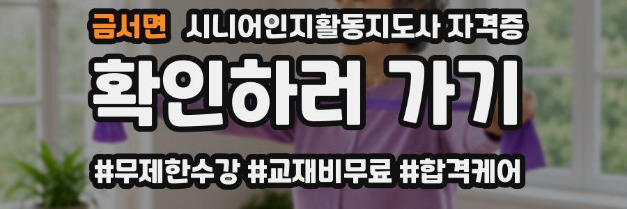 금서면 시니어인지활동지도사 자격증