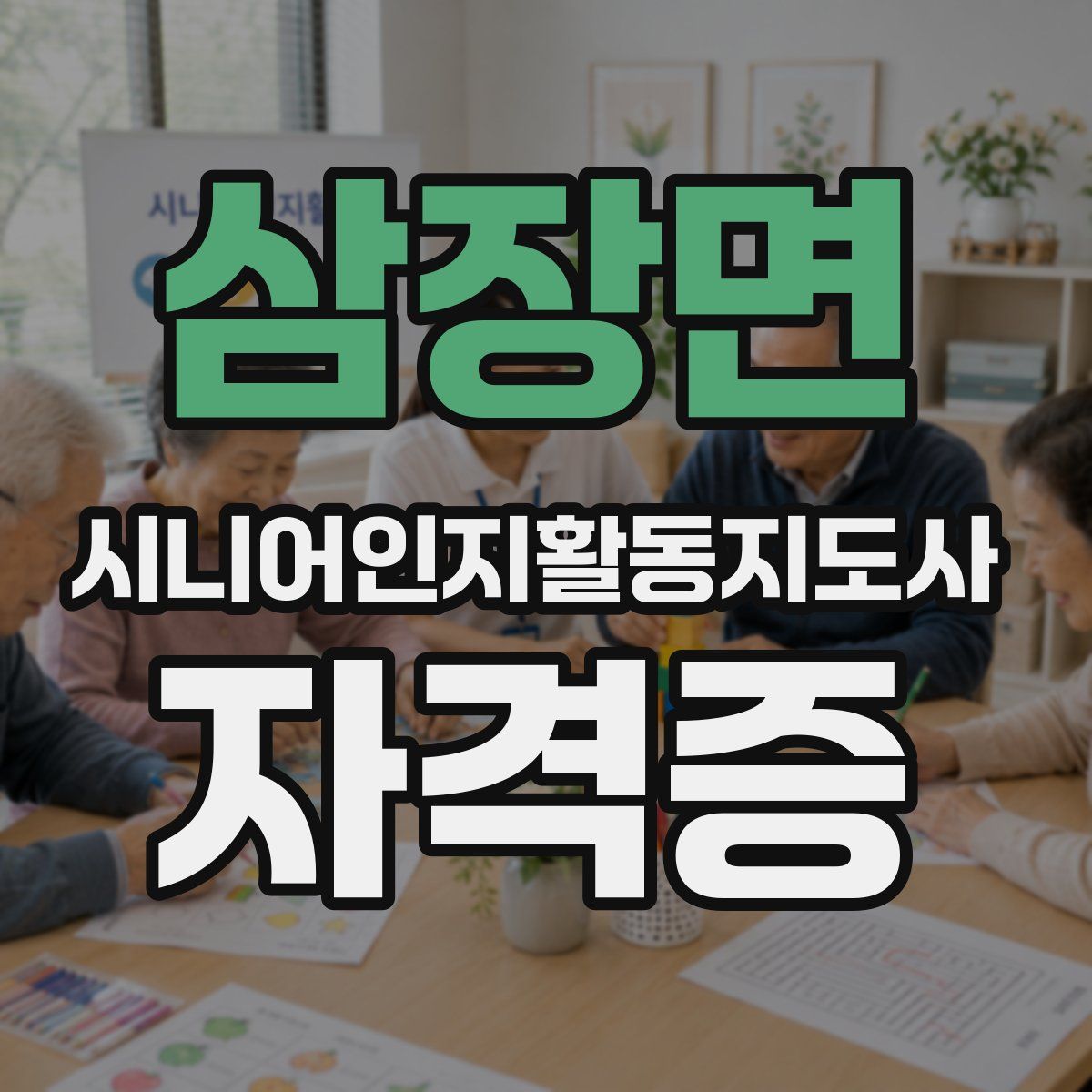 삼장면 시니어인지활동지도사 자격증